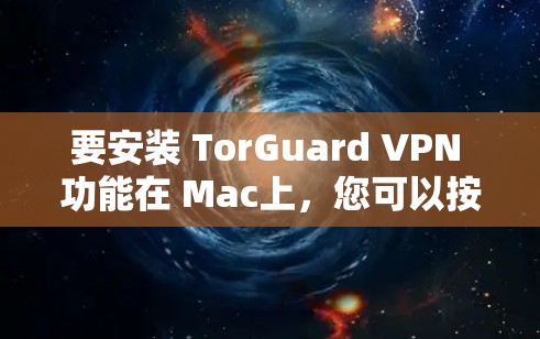 要安装 TorGuard VPN 功能在 Mac上,您可以按照以下步骤进行 要安装 TorGuard VPN 功能在 Mac上,您可以按照以下步骤进行