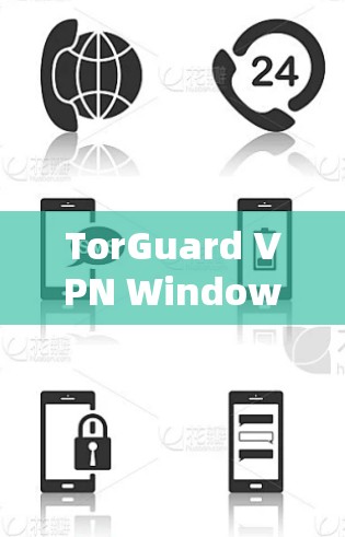 TorGuard VPN Windows版客户端设置详解 TorGuard VPN Windows版客户端设置详解