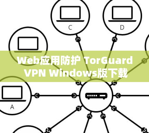 Web应用防护 TorGuard VPN Windows版下载