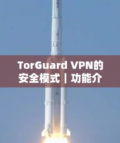 TorGuard VPN的安全模式｜功能介绍