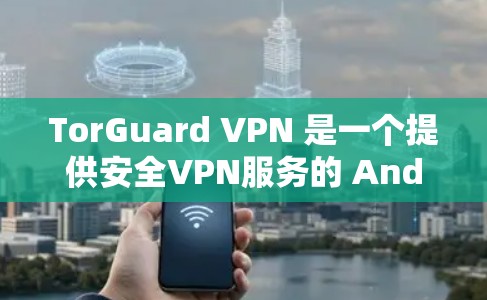 TorGuard VPN 是一个提供安全VPN服务的 Android 应用程序,旨在为用户提供加密的网络连接,以保护隐私和防止网络攻击。以下是关于 TorGuard VPN 的一些关键信息 TorGuard VPN 是一个提供安全VPN服务的 Android 应用程序,旨在为用户提供加密的网络连接,以保护隐私和防止网络攻击。以下是关于 TorGuard VPN 的一些关键信息