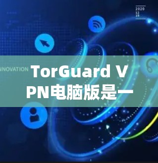 TorGuard VPN电脑版是一个专为保护网络安全设计的软件，适合用于加密视频会议、远程办公或其他需要安全数据传输的场景。以下是其主要功能和使用指南
