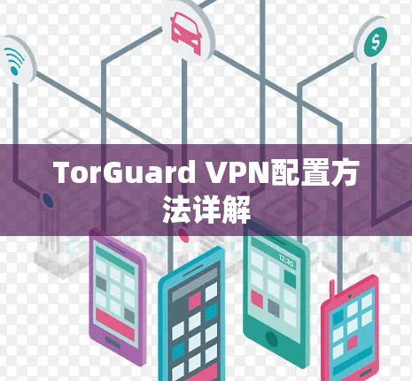 TorGuard VPN配置方法详解 TorGuard VPN配置方法详解