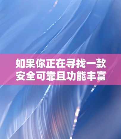 如果你正在寻找一款安全可靠且功能丰富的VPN软件,TorGuard VPN 可能是一个不错的选择。以下是 TorGuard VPN 软件的推荐,其中包括安全性、多语言支持和兼容性好的特点 如果你正在寻找一款安全可靠且功能丰富的VPN软件,TorGuard VPN 可能是一个不错的选择。以下是 TorGuard VPN 软件的推荐,其中包括安全性、多语言支持和兼容性好的特点
