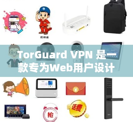 TorGuard VPN 是一款专为Web用户设计的云虚拟网络解决方案,提供安全、高效、可靠的VPN服务。以下是下载 TorGuard VPN 的步骤 TorGuard VPN 是一款专为Web用户设计的云虚拟网络解决方案,提供安全、高效、可靠的VPN服务。以下是下载 TorGuard VPN 的步骤
