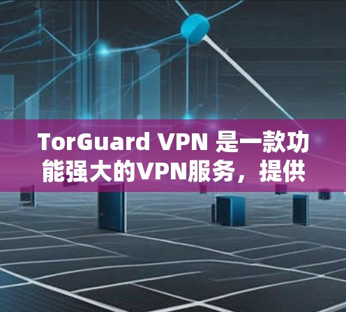 TorGuard VPN 是一款功能强大的VPN服务,提供多种配置选项,适合需要高安全性的用户。以下是按照步骤下载和安装 TorGuard VPN 的详细指南 TorGuard VPN 是一款功能强大的VPN服务,提供多种配置选项,适合需要高安全性的用户。以下是按照步骤下载和安装 TorGuard VPN 的详细指南