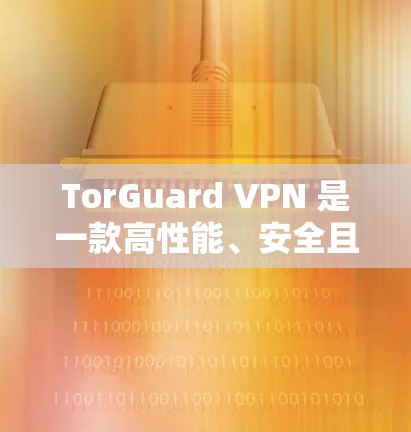 TorGuard VPN 是一款高性能、安全且稳定的VPN软件,以其快速的连接速度和稳定的网络体验而著称。以下是 TorGuard VPN 的一些关键特点和稳定性体验 TorGuard VPN 是一款高性能、安全且稳定的VPN软件,以其快速的连接速度和稳定的网络体验而著称。以下是 TorGuard VPN 的一些关键特点和稳定性体验