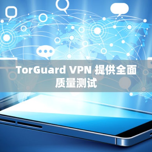 TorGuard VPN 提供全面质量测试 TorGuard VPN 提供全面质量测试
