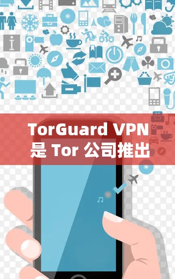 TorGuard VPN 是 Tor 公司推出的一款功能强大且安全的VPN服务,旨在保护个人网络不受攻击。以下是 TorGuard VPN 的真实使用体验的全面分析 TorGuard VPN 是 Tor 公司推出的一款功能强大且安全的VPN服务,旨在保护个人网络不受攻击。以下是 TorGuard VPN 的真实使用体验的全面分析