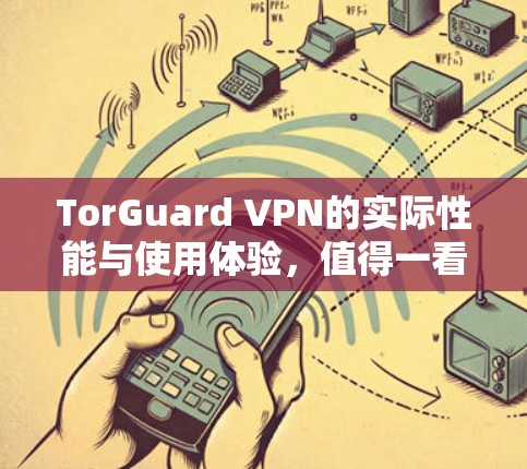 TorGuard VPN的实际性能与使用体验，值得一看的VPN选择