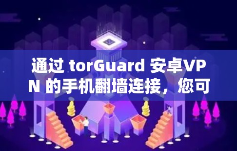 通过 torGuard 安卓VPN 的手机翻墙连接,您可以将视频从手机内网下载到移动设备中。以下是一步步的教程 通过 torGuard 安卓VPN 的手机翻墙连接,您可以将视频从手机内网下载到移动设备中。以下是一步步的教程
