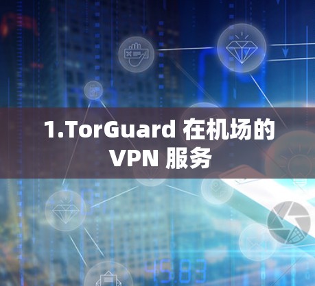 1.TorGuard 在机场的 VPN 服务
