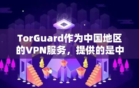 TorGuard作为中国地区的VPN服务,提供的是中国服务器的VPN连接体验。对于用户在使用 TorGuard 的过程中遇到的稳定连接问题,以下是可能的原因分析和改进建议 TorGuard作为中国地区的VPN服务,提供的是中国服务器的VPN连接体验。对于用户在使用 TorGuard 的过程中遇到的稳定连接问题,以下是可能的原因分析和改进建议