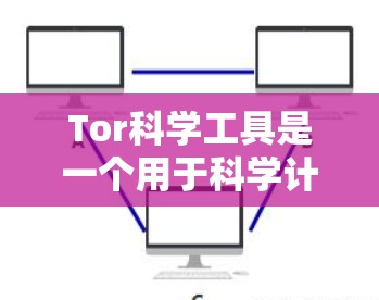 Tor科学工具是一个用于科学计算和网络访问的工具,提供免费和付费版选项。以下是其主要特点和使用步骤 Tor科学工具是一个用于科学计算和网络访问的工具,提供免费和付费版选项。以下是其主要特点和使用步骤