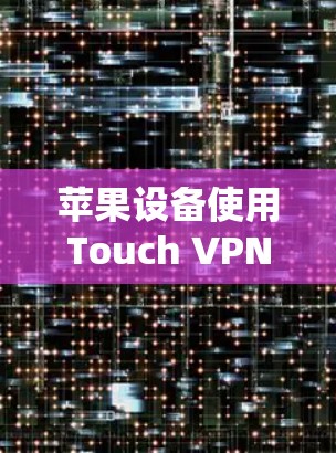 苹果设备使用Touch VPN的简便方法
