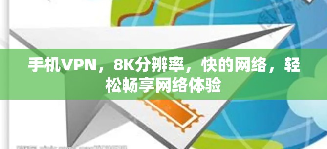 手机VPN，8K分辨率，快的网络，轻松畅享网络体验