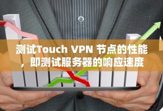 测试Touch VPN 节点的性能,即测试服务器的响应速度和稳定性,可以通过以下步骤进行 测试Touch VPN 节点的性能,即测试服务器的响应速度和稳定性,可以通过以下步骤进行
