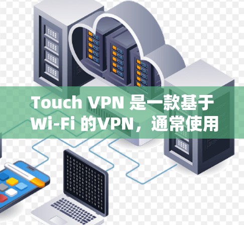 Touch VPN 是一款基于 Wi-Fi 的VPN,通常使用 Wi-Fi 连接,因此在速度测试方面表现可能与手机或电脑的 Wi-Fi 速度有所不同。以下是测试和性能排行的详细情况 Touch VPN 是一款基于 Wi-Fi 的VPN,通常使用 Wi-Fi 连接,因此在速度测试方面表现可能与手机或电脑的 Wi-Fi 速度有所不同。以下是测试和性能排行的详细情况