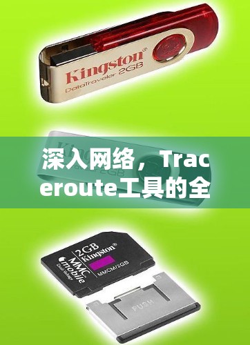 深入网络,Traceroute工具的全貌与应用 深入网络,Traceroute工具的全貌与应用