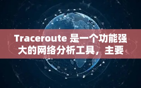 Traceroute 是一个功能强大的网络分析工具,主要用于网络拓扑和故障诊断。以下是对 Traceroute 的详细总结和使用指南 Traceroute 是一个功能强大的网络分析工具,主要用于网络拓扑和故障诊断。以下是对 Traceroute 的详细总结和使用指南