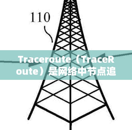 Traceroute(TraceRoute)是网络中节点追踪算法,用于确定网络中的路由路径。以下是Traceroute的详细步骤和关键点 Traceroute(TraceRoute)是网络中节点追踪算法,用于确定网络中的路由路径。以下是Traceroute的详细步骤和关键点