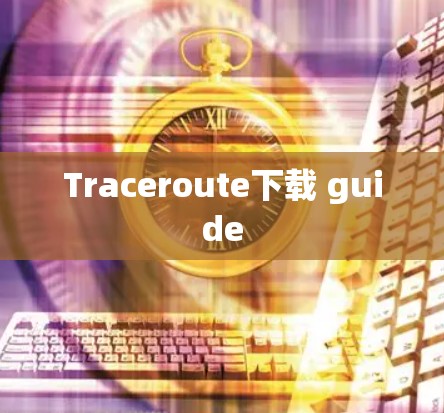 Traceroute下载 guide Traceroute下载 guide