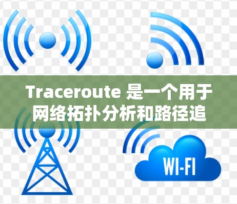 Traceroute 是一个用于网络拓扑分析和路径追踪的工具，适用于路由器和网络设备。以下是一步到位的Traceroute使用指南