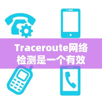 Traceroute网络检测是一个有效的方法来排查网络中的问题,包括防火墙设置、端口冲突、设备丢失等。以下是详细的步骤指南,帮助你顺利进行网络检测 Traceroute网络检测是一个有效的方法来排查网络中的问题,包括防火墙设置、端口冲突、设备丢失等。以下是详细的步骤指南,帮助你顺利进行网络检测