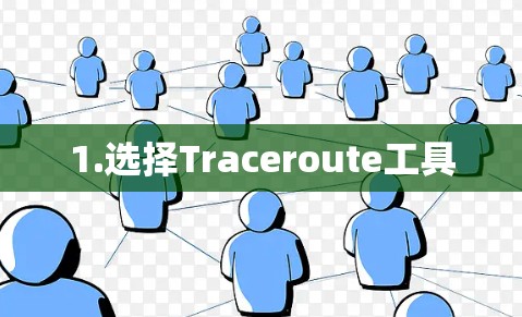 1.选择Traceroute工具 1.选择Traceroute工具