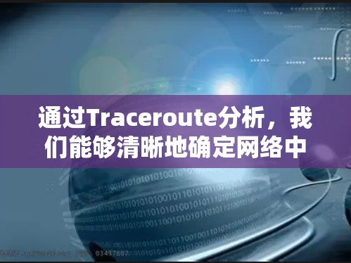 通过Traceroute分析，我们能够清晰地确定网络中的节点和路径。以下是Traceroute的分析结果