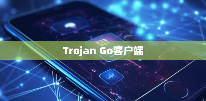 Trojan Go客户端 Trojan Go客户端
