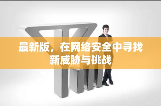 最新版，在网络安全中寻找新威胁与挑战