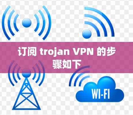 订阅 trojan VPN 的步骤如下