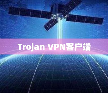 Trojan VPN客户端 Trojan VPN客户端