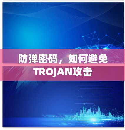 防弹密码,如何避免TROJAN攻击 防弹密码,如何避免TROJAN攻击