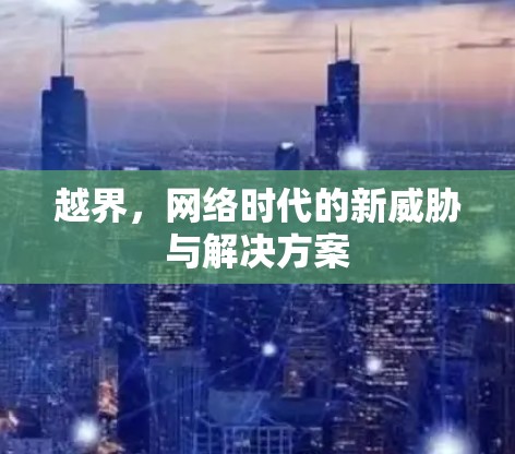 越界，网络时代的新威胁与解决方案