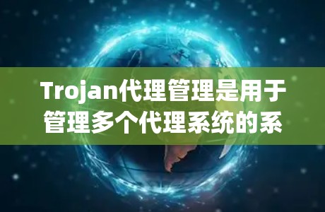Trojan代理管理是用于管理多个代理系统的系统,通常由多个代理协同工作,具备监控、调度和控制功能。以下是对Trojan代理管理的详细分析 Trojan代理管理是用于管理多个代理系统的系统,通常由多个代理协同工作,具备监控、调度和控制功能。以下是对Trojan代理管理的详细分析