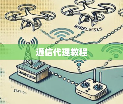 通信代理教程 通信代理教程