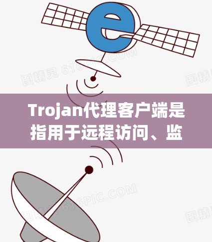 Trojan代理客户端是指用于远程访问、监控或管理计算机系统的一种代理程序或工具。它通常用于以下几个方面 Trojan代理客户端是指用于远程访问、监控或管理计算机系统的一种代理程序或工具。它通常用于以下几个方面