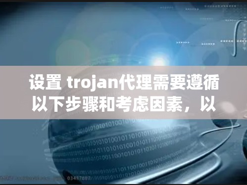 设置 trojan代理需要遵循以下步骤和考虑因素，以确保安全和合规