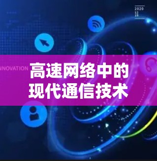 高速网络中的现代通信技术 高速网络中的现代通信技术
