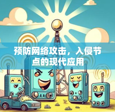 预防网络攻击，入侵节点的现代应用
