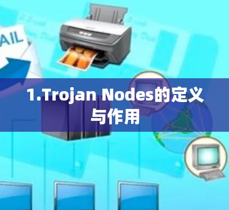 1.Trojan Nodes的定义与作用 1.Trojan Nodes的定义与作用