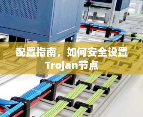 配置指南，如何安全设置Trojan节点