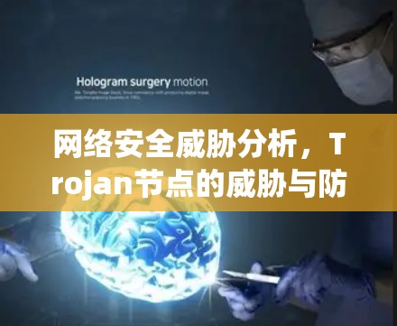 网络安全威胁分析,Trojan节点的威胁与防御 网络安全威胁分析,Trojan节点的威胁与防御