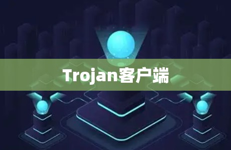 Trojan客户端