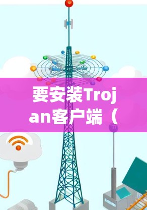 要安装Trojan客户端（Windows版）请按照以下步骤进行