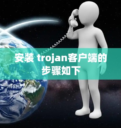 安装 trojan客户端的步骤如下