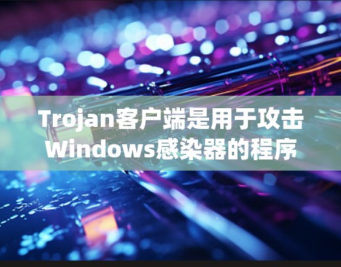 Trojan客户端是用于攻击Windows感染器的程序,主要通过脚本或命令行输入来执行攻击任务。以下是使用Trojan客户端的基本指南 Trojan客户端是用于攻击Windows感染器的程序,主要通过脚本或命令行输入来执行攻击任务。以下是使用Trojan客户端的基本指南
