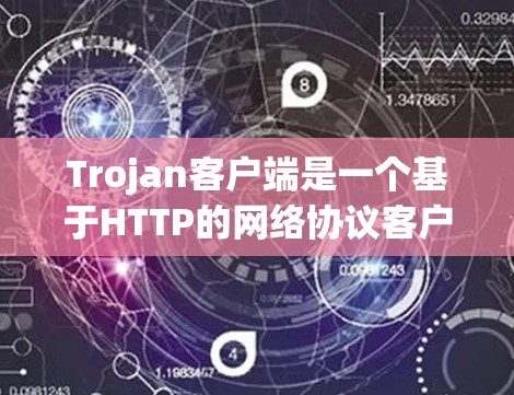 Trojan客户端是一个基于HTTP的网络协议客户端,最初用于管理协议如HTTP/2、HTTP/8、HTTP/11等,后来逐渐扩展到更多协议。以下是对其最新版本的详细分析 Trojan客户端是一个基于HTTP的网络协议客户端,最初用于管理协议如HTTP/2、HTTP/8、HTTP/11等,后来逐渐扩展到更多协议。以下是对其最新版本的详细分析
